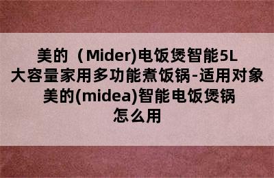 美的（Mider)电饭煲智能5L大容量家用多功能煮饭锅-适用对象 美的(midea)智能电饭煲锅怎么用